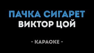 Виктор Цой - Пачка сигарет (Караоке)
