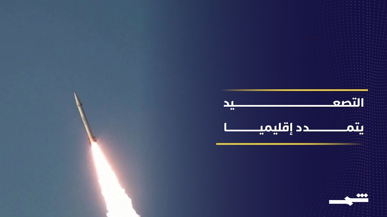 فيديو | المواجهة بين واشنطن وطهران تتوسع وتهدد أمن المنطقة واستقرارها الإقليمي