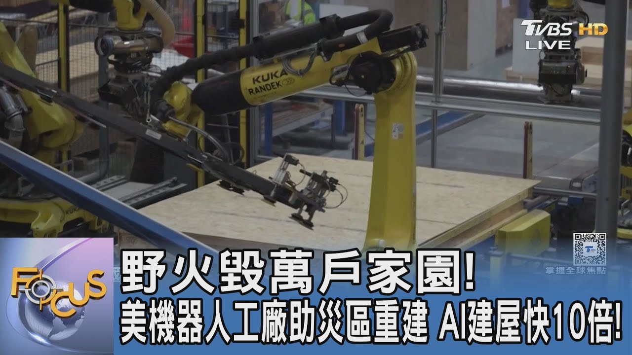 野火毀萬戶家園!美機器人工廠助災區重建 AI建屋快10倍!