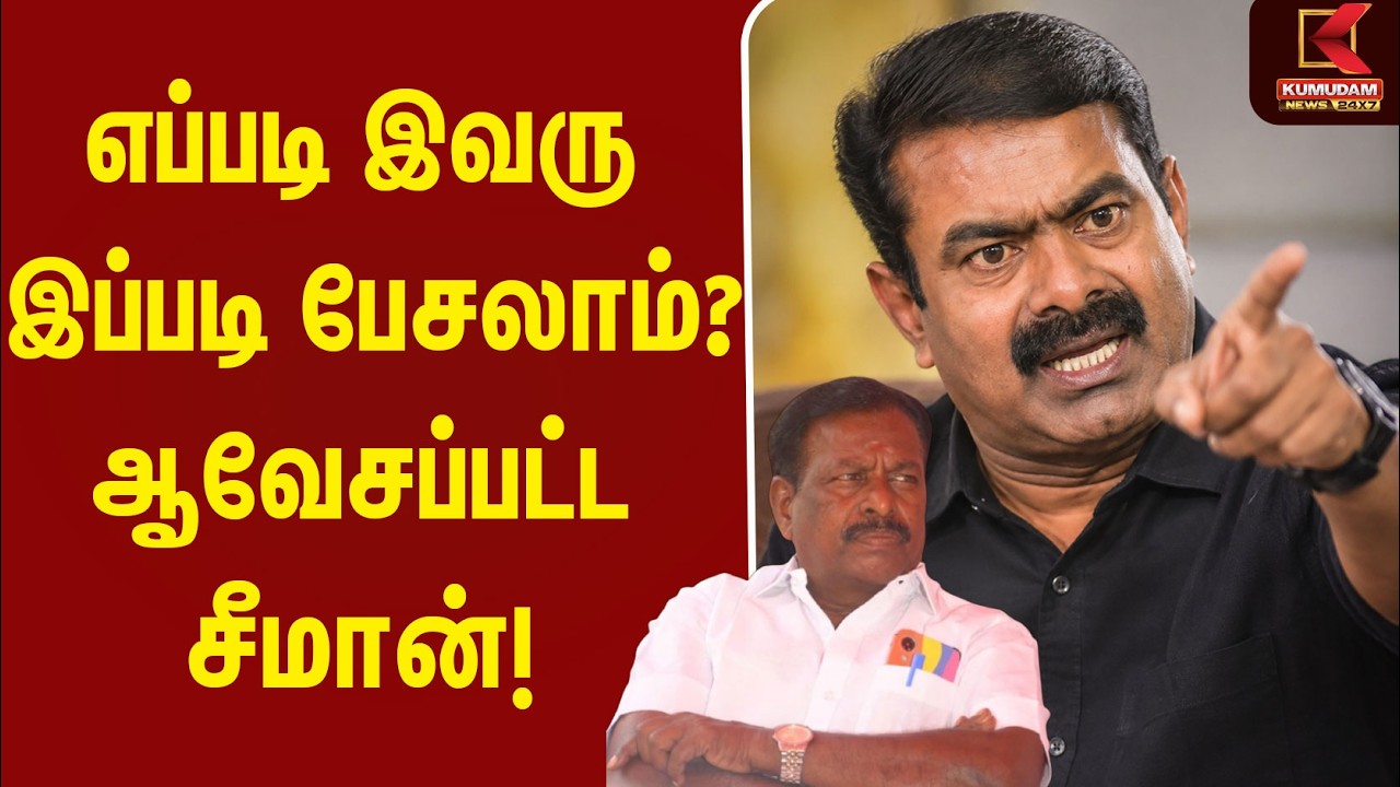எப்படி இவரு இப்படி பேசலாம்? – ஆவேசப்பட்ட Seeman! | NTK | Karuppaiah | CM Vijay | TVK | Kumudam News