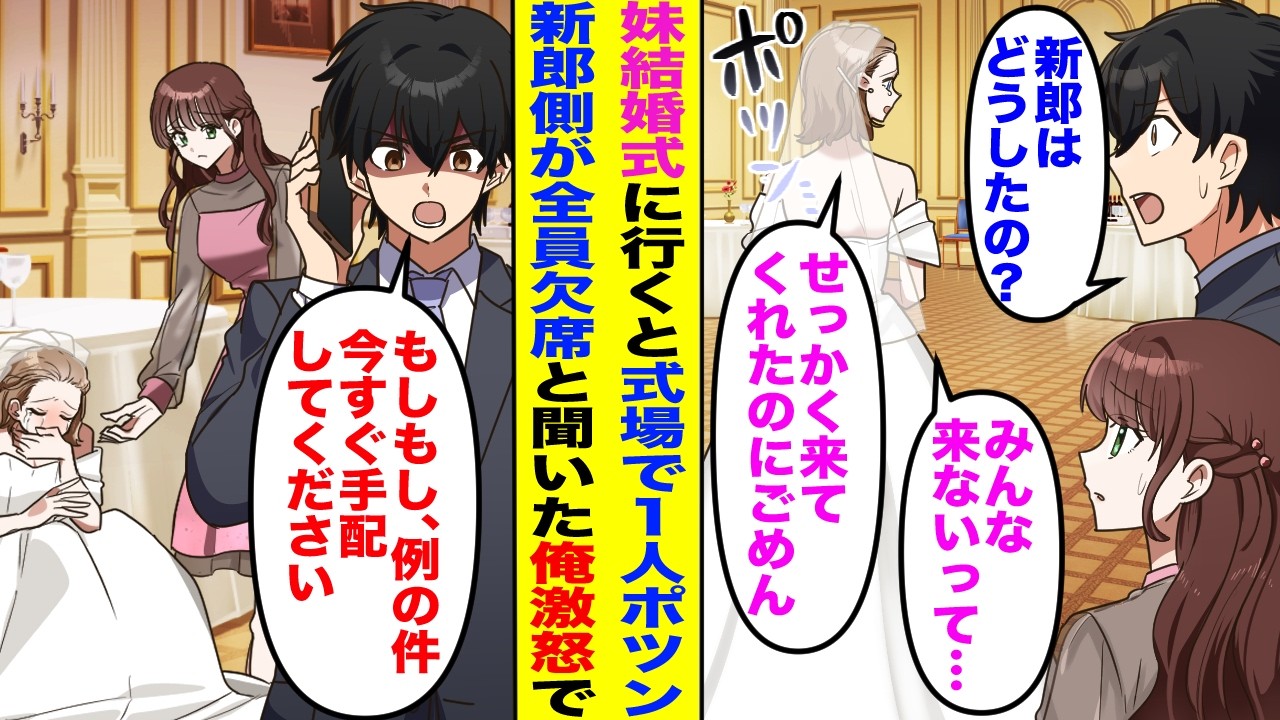 【漫画】妹の結婚式に行くと式場で1人ポツン「みんな来ないって…」→全員欠席だと聞いた上場企業社長の俺が激怒しある手配をすると後日何も知らない新郎側が顔面蒼白で…