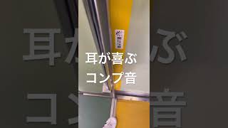 とある鉄道のとある車両に搭載されたコンプレッサーが奏でる音がすっきやねん！