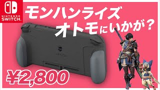 【朗報】安くて出来の良いグリップ見つかる / Skull & Co.グリップケース for ニンテンドースイッチ & Lite レビュー