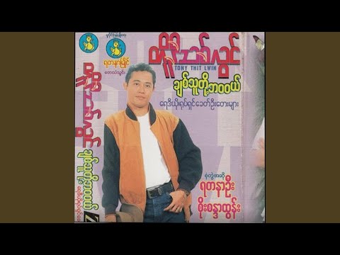 Ma Mae Naing Taw Cherry Mae (feat. Yadanar Oo)