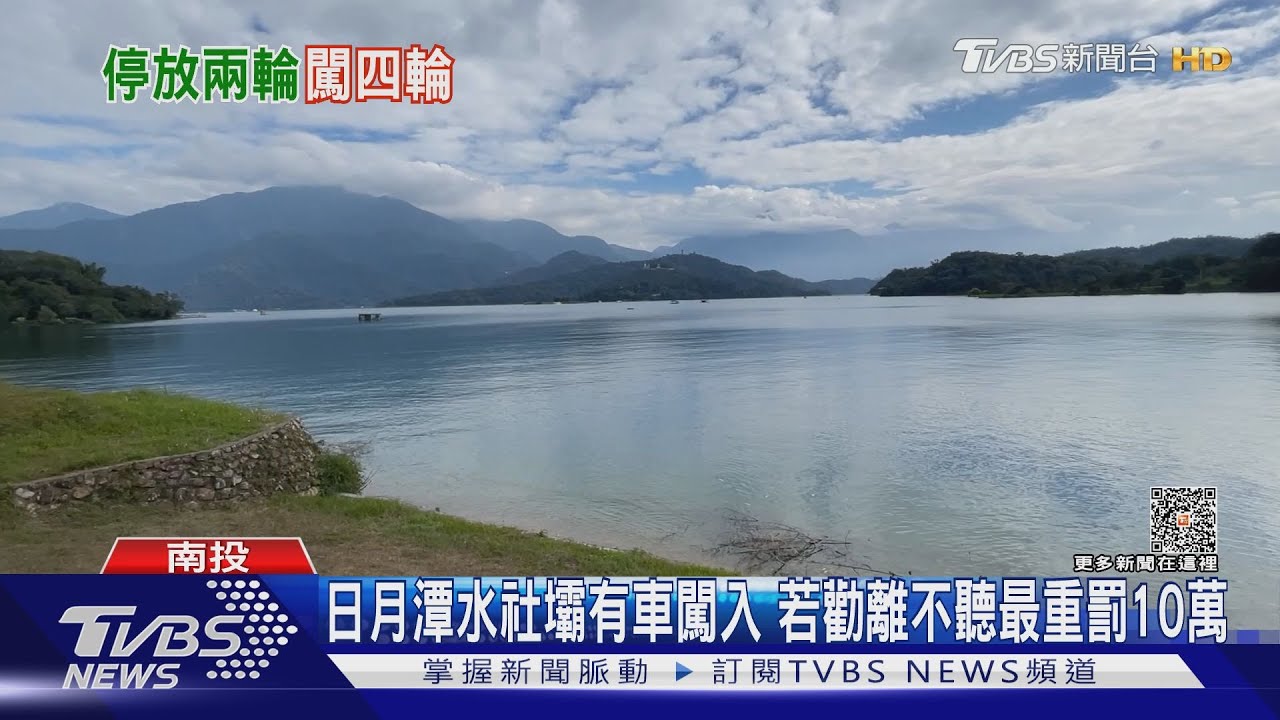 日月潭水社壩有車闖入!若勸離不聽最重罰10萬
