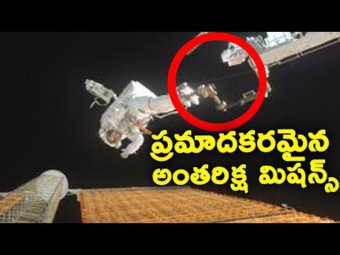 అత్యంత ప్రమాదకరమైన అంతరిక్ష మిషన్స్  -  Most Dangerous Space Missions Of All Time