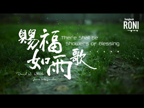 賜福如雨歌 There Shall Be Showers of Blessing - 分享聖樂團 [ 動態歌詞 ] 新編讚美詩206 @roni-songbook