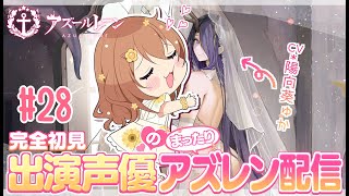 ( ͡° ͜ʖ ͡°) - 【#28 🔰新人指揮官⚓️】期間限定イベント建造するよ💎出演声優のまったりアズレン配信🐙🏴☠️【#ゅか生】