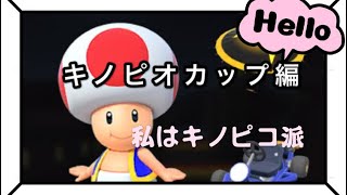 【マリオカートツアー】キノピオカップ編【女性実況】