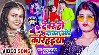 Download lagu #Video | #शिल्पी_राज | देवर हो दाबा नS मोर करिहइया | #Bhaskar Pandey, #Shilpi Raj | Bhojpuri Song mp3