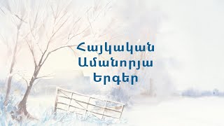 Նոր տարվա երգեր - Armenian New Year Songs