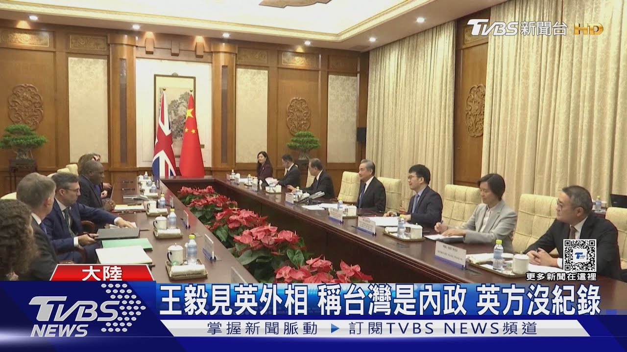 王毅見英外相稱台灣是內政 英方沒紀錄