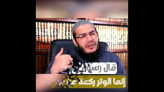 صورة " ركعة واحدة " .. كيف كان يصلي النبي ﷺ الوتر ؟ | د . أحمد جلال