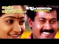 Thankanila Pattuduthu Video Song Snehasagaram Manoj K Jayan Sunitha K S Chithra