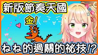節奏天國發售前小試身手,訂下目標要達成全"最高"評價的Nene！【桃鈴ねね/hololive】【Vtuber遜炮中翻】
