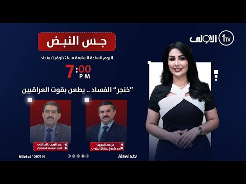 فيديو | "خنجر" الفساد .. يطعن بقوت العراقيين| جس النبض مع نور الماجد