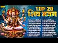 TOP 20 शिव भजन Bhole Baba Bhajan Top Shiv Bhajan 2026 Bhole Bhajan 2026 Shiv Song Mahade