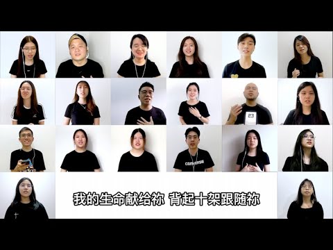 【我的生命献给祢 Will Offer You My Life 】 - 甲洞卫理公会青年团献诗