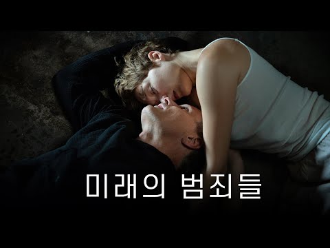 [미래의 범죄들] 메인 예고편