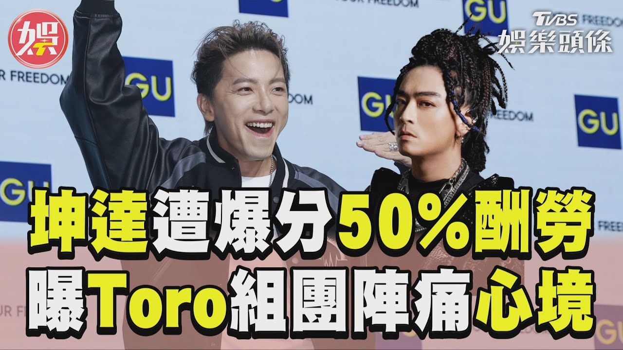 影音/坤達遭爆分Energy50%酬勞 曝Toro組團陣痛期:轉變很多