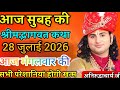 LIVE Bhagwat Katha 2026 Aniruddhacharya Ji Maharaj Today S Latest Katha Full HD Sermon