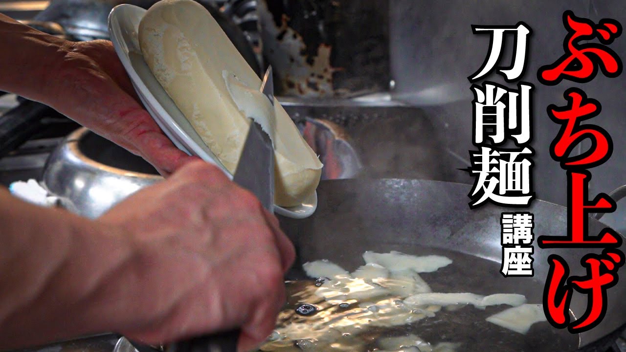 手打ち刀削麺(汁なし・屋台風タレ)