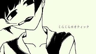 - くらくらカオティック / 知声