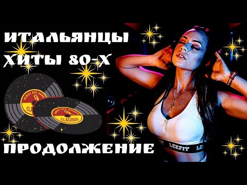 Итальянцы Хиты 80-х. Лучшие Итальянские песни. Сборник. Продолжение.