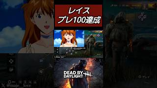 【DBD】レイス念願のプレステージ100の瞬間 #dbd #キラー #deadbydaylight #dbdclips #dbdshorts #shorts