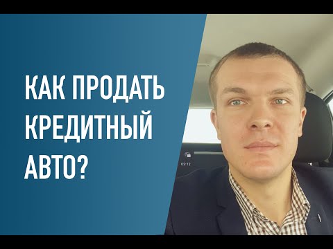 Как продать кредитный / залоговый авто? Можно ли продать кредитную машину?