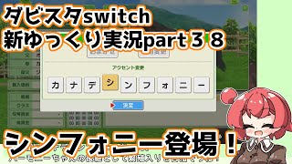 【ゆっくり実況】新ダビスタswitch【part３８】