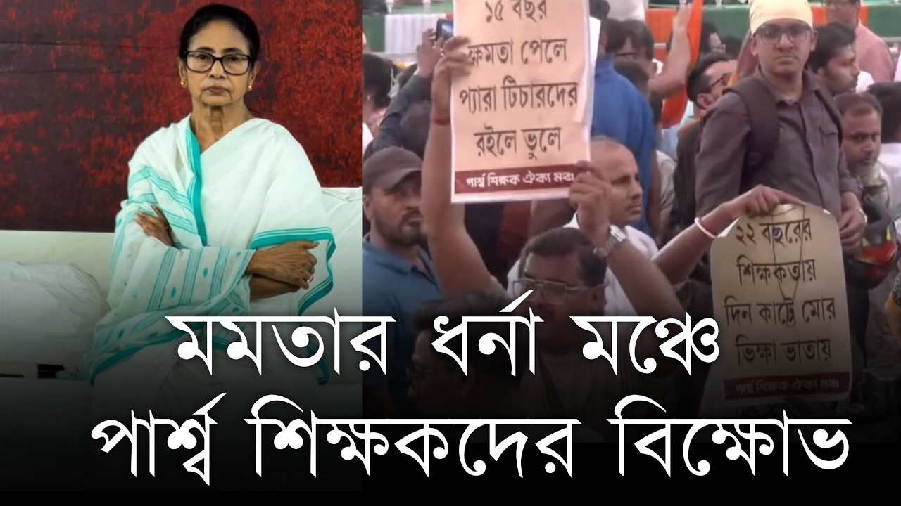 প্যারা টিচারদের দাবি মুখ্যমন্ত্রীর ধর্না মঞ্চের সামনে , পাল্টা অমিত শাহ , মোদিকে দেখান : মমতা