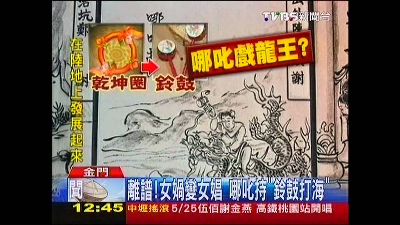 離譜！女媧變女娼　哪吒持「鈴鼓打海」