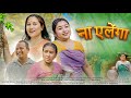 ना इलेंगा Na Elenga New Bodo Bwisagu Music Video Bina Brahma Dangkwlwdw Jeuti Nakul 