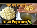 4 मिनट में ताजा Popcorn बनाएं घर पर /Popcorn Recipe at home //sattu2444