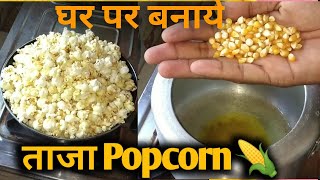 4 मिनट में ताजा Popcorn बनाएं घर पर /Popcorn Recipe at home //sattu2444