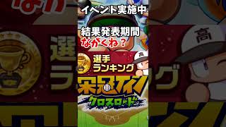 #栄冠クロス 一カ月かかる 実質短期イベント 栄冠ナイン クロスロード #shorts