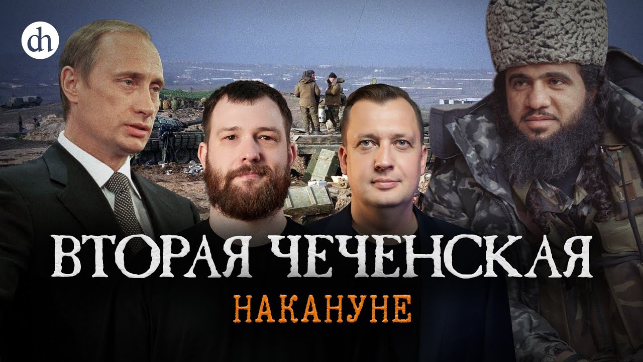 Вторая чеченская война. Накануне / Евгений Норин и Егор Яковлев