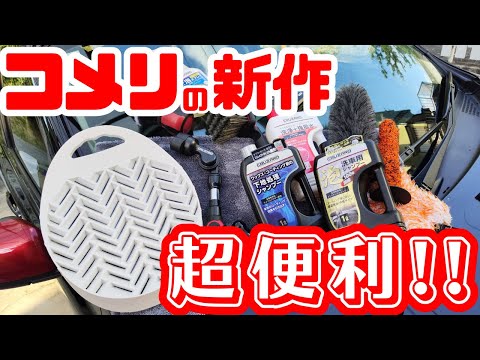コメリの新作は便利なものが多い！【KOMERI】【CRUZARD】