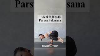 １分鐘的側烏鴉小技巧  瑜伽手平衡讓你苦惱嗎？一起瑜伽練習吧！｜𝐊𝐚𝐧𝐧𝐚佳娜#shorts