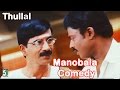 Manobala Best Comedy From Thullal Tamil Movie