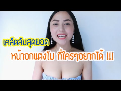 วิธีการปั๊มนมโดยไม่ต้องผ่าตัด เต้านมขนาด 4 เสริม