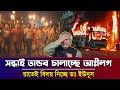 Ajker Bangla Khobor 12 Nov 2025 Bangladesh Latest News Sheikh Hasina Awami League Lockdown