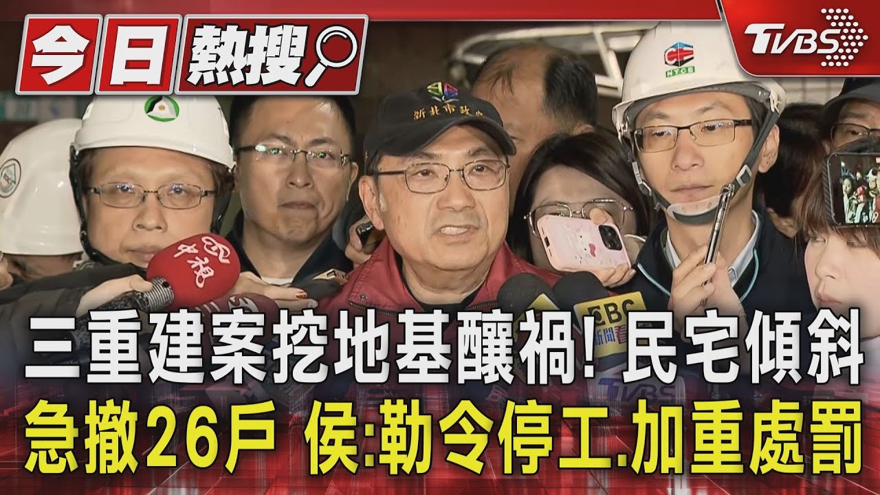 三重建案挖地基釀禍！緊鄰民宅傾斜急撤26戶　侯：勒令停工、加重處罰