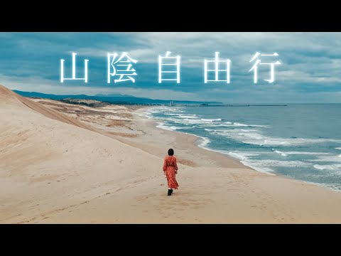 【산인 자유여행】토토리 & 시마네 추천 명소 18곳⛩️일본 신화 관광 열차 '천지호' 개봉🚃