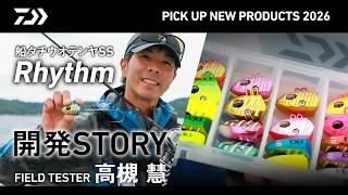 【船】船タチウオテンヤSS Rhythm (開発ストーリー)  -アングラーの意のままに-　高槻 慧