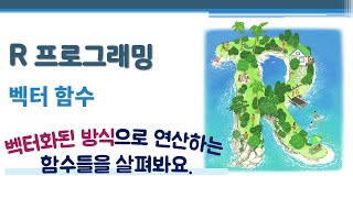 R 프로그래밍 / R 기초 - 벡터 함수 🔑 수학 함수 | mathematical function | 벡터 연산