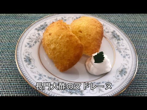 長門大酢レシピ集：長門大酢のマドレーヌ【山口大学 山口・食の温故知新プロジェクト】