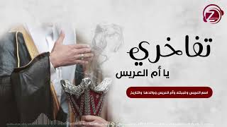 تفاخري يا ام العريس