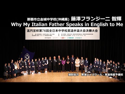 中等教育学科 Why My Italian Father Speaks in English to Me（藤澤フランジーニ智輝　那覇市立金城中学校）｜高円宮杯第76回全日本中学校英語弁論大会　決勝スピーチ